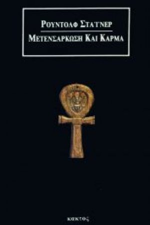 Μετενσάρκωση και κάρμα
