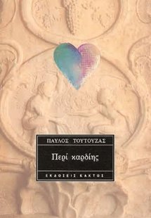 Περί καρδίης