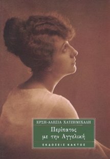 Περίπατος με την Αγγελική