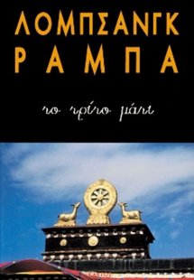 Το τρίτο μάτι