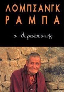 Ο θεραπευτής