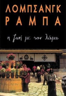 Η ζωή με τον Λάμα