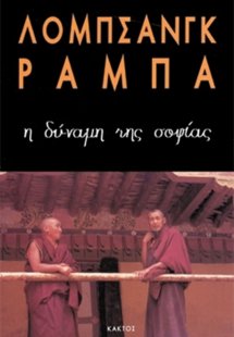 Η δύναμη της σοφίας