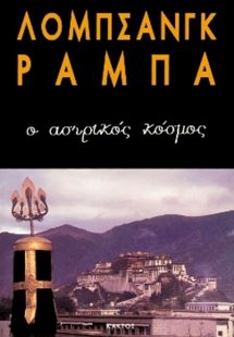 Ο αστρικός κόσμος