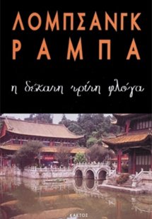 Η δέκατη τρίτη φλόγα