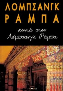 Κοντά στον Λόμπσανγκ Ράμπα