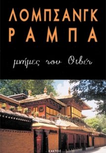 Μνήμες του Θιβέτ