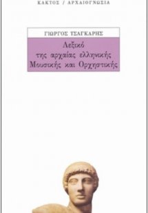 Λεξικό της αρχαίας ελληνικής μουσικής και ορχηστρικής