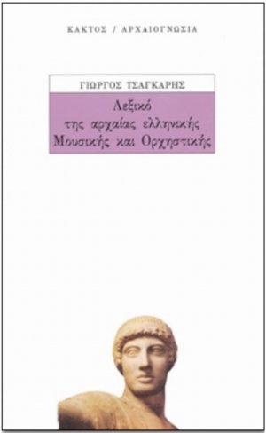 Λεξικό της αρχαίας ελληνικής μουσικής και ορχηστρικής