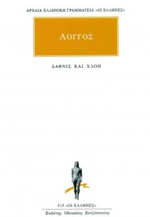 Ποιμενικά κατά Δάφνιν και Χλόην