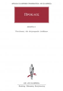 Άπαντα 8