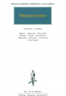 Προσωκρατικοί Άπαντα 1