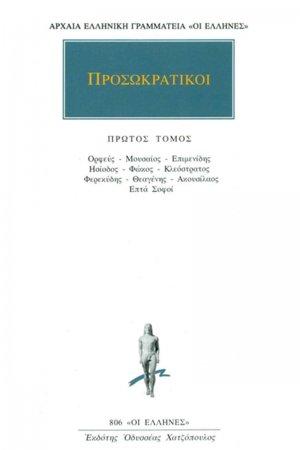 Προσωκρατικοί Άπαντα 1