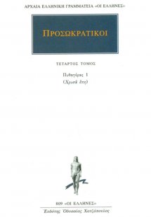 Προσωκρατικοί Άπαντα 4