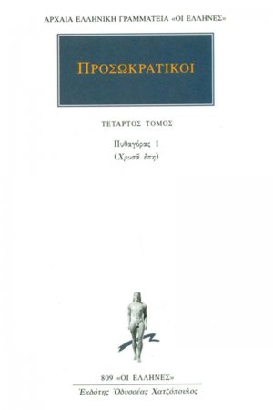 Προσωκρατικοί Άπαντα 4