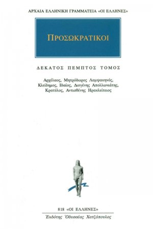 Προσωκρατικοί Άπαντα 15