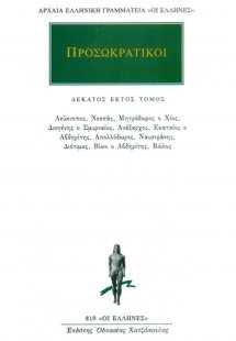 Προσωκρατικοί Άπαντα 16