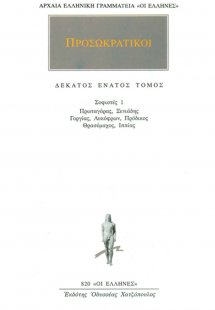 Προσωκρατικοί Άπαντα 19