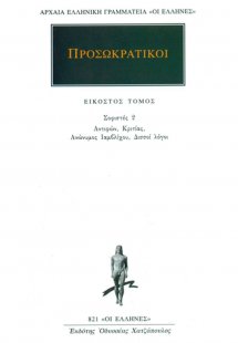 Προσωκρατικοί Άπαντα 20