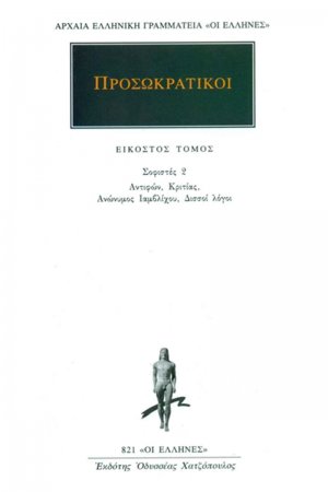 Προσωκρατικοί Άπαντα 20