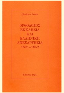 Ορθόδοξος Εκκλησία και ελληνική ανεξαρτησία 1821-1852