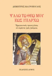 Ψάλω τω Θεό μου έως Υπάρχω