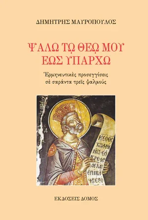 Ψάλω τω Θεό μου έως Υπάρχω