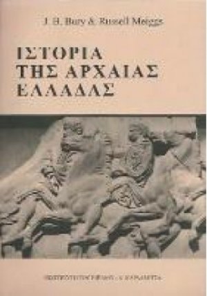 Ιστορία της αρχαίας Ελλάδος