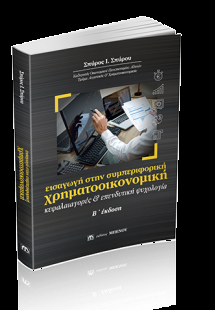 Εισαγωγή στην Συμπεριφορική Χρηματοοικονομική (Β' Έκδοσ...