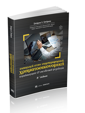 Εισαγωγή στην Συμπεριφορική Χρηματοοικονομική (Β' Έκδοση)