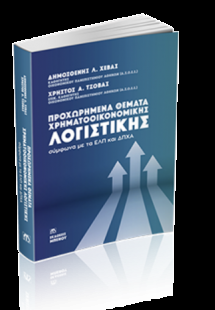Προχωρημένα Θέματα Χρηματοοικονομικής Λογιστικής