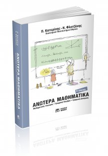 Ανώτερα Μαθηματικά Β' έκδοση