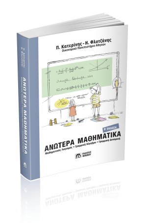 Ανώτερα Μαθηματικά Β' έκδοση