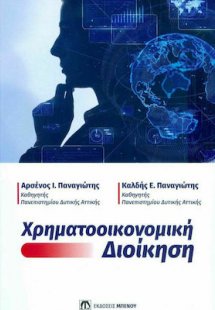 Χρηματοοικονομική Διοίκηση