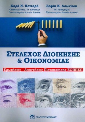 Στέλεχος Διοίκησης & Οικονομίας (Ερωτήσεις - Απαντήσεις Πιστοποίησης ΕΟΠΠΕΠ)