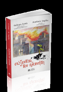 Σώζοντας τον Πλανήτη
