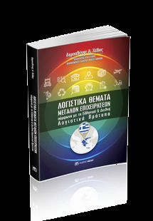 Λογιστικά Θέματα Μεγάλων  Επιχειρήσεων σύμφωνα με τα Ελ...