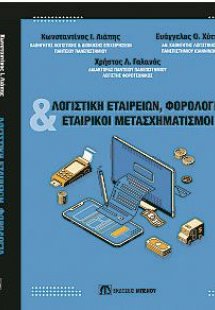 Λογιστική Εταιρειών, Φορολογία και Εταιρικοί Μετασχηματ...