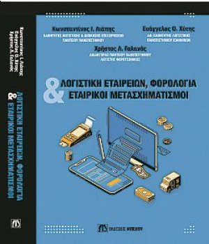 Λογιστική Εταιρειών, Φορολογία και Εταιρικοί Μετασχηματισμοί