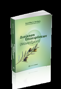 Διοίκηση Επιχειρήσεων (Μάνατζμεντ)