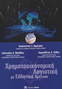 Χρηματοοικονομική Λογιστική με Ελληνικά Πρότυπα