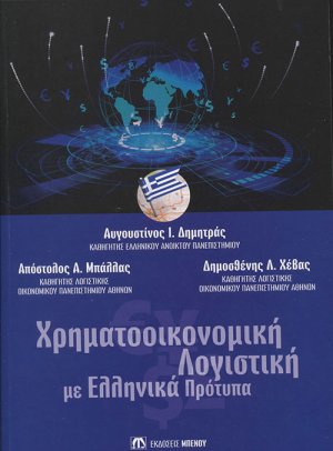 Χρηματοοικονομική Λογιστική με Ελληνικά Πρότυπα