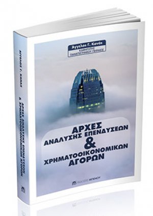 Αρχές Ανάλυσης Επενδύσεων & Χρηματοοικονομικών Αγορών