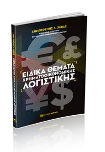 Ειδικά Θέματα Χρηματοοικονομικής Λογιστικής