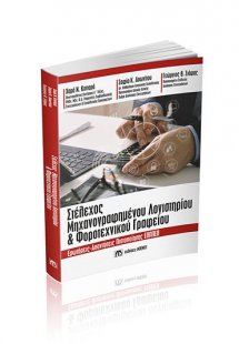 Στέλεχος Μηχανογραφημένου Λογιστηρίου & Φοροτεχνικού Γρ...