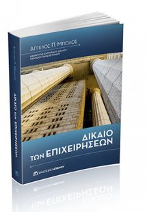 Δίκαιο των Επιχειρήσεων