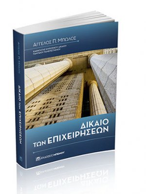 Δίκαιο των Επιχειρήσεων