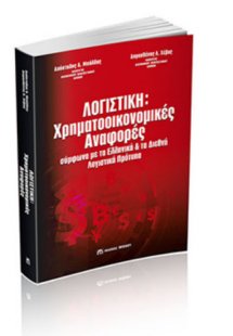 Λογιστική: Χρηματοοικονομικές Αναφορές σύμφωνα με τα Ελ...
