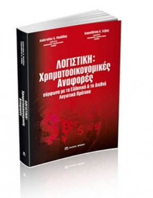 Λογιστική: Χρηματοοικονομικές Αναφορές σύμφωνα με τα Ελληνικά και τα Διεθνή Λογιστικά Πρότυπα