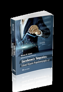 Επενδυτικές Υπηρεσίες: Ειδικά Θέματα Κεφαλαιαγοράς α1